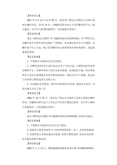 作业性违章  造成人身事故调查报告.docx