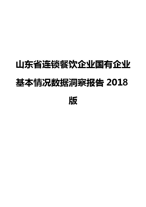 山东省连锁餐饮企业国有企业基本情况数据洞察报告2018版