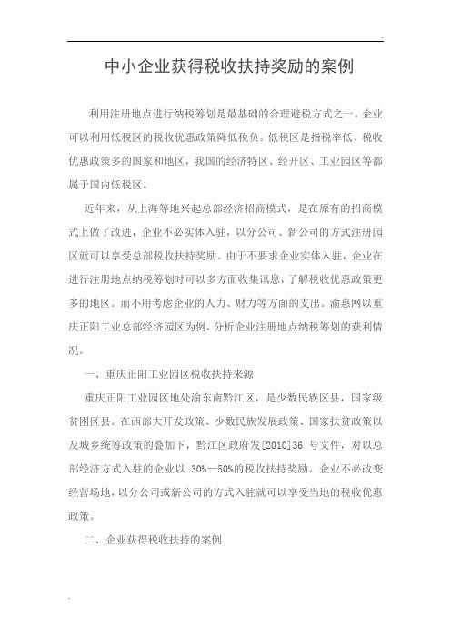 中小企业享受税收扶持政策的案例