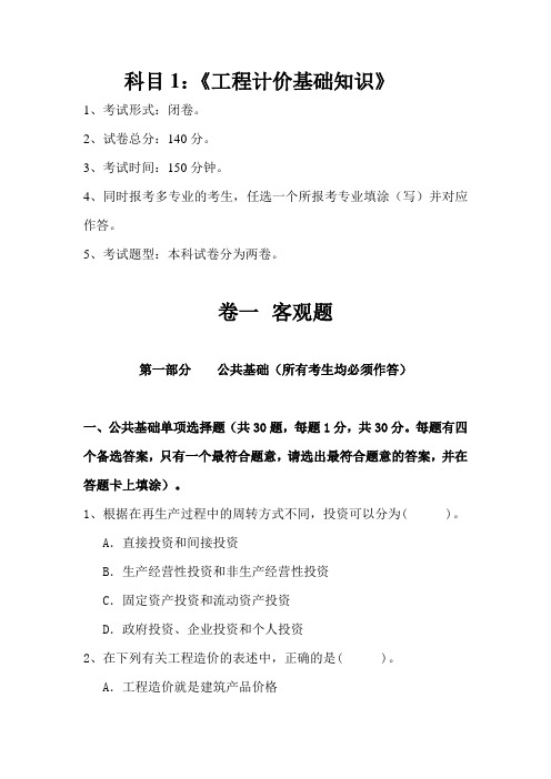 广东省全国建设工程造价员考试试题(2012-05,《工程计价基础知识》)