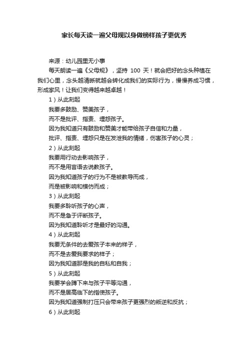 家长每天读一遍父母规以身做榜样孩子更优秀