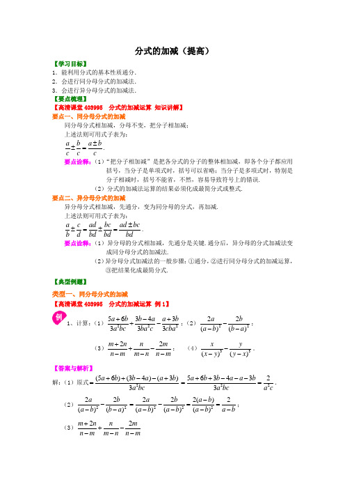 分式的加减(提高)知识讲解