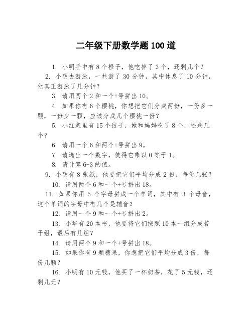 二年级下册数学题100道