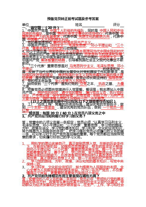 预备党员转正前考试题及参考答案