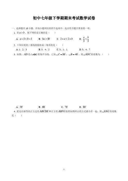 七年级下学期期末考试数学试卷含答案(人教版)