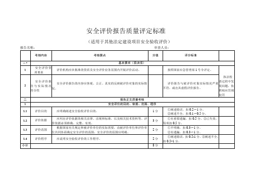 安全评价报告质量评定标准(适用于其他法定建设项目安全验收评价)