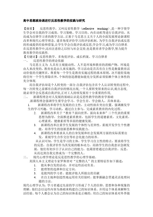 高中思想政治课进行反思性教学的实践与研究