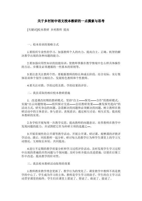 关于乡村初中语文校本教研的一点摸索与思考