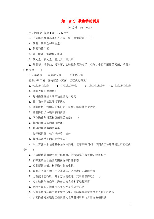 2017-2018学年高中生物第一部分微生物的利用单元综合测试浙科版选修1