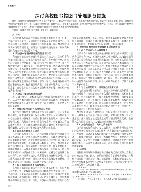 探讨高校图书馆图书管理服务措施