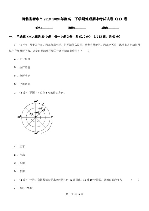 河北省衡水市2019-2020年度高二下学期地理期末考试试卷(II)卷