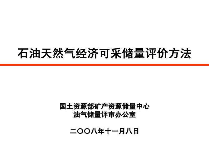 石油天然气经济可采储量评价方法(储量评估师培训资料)