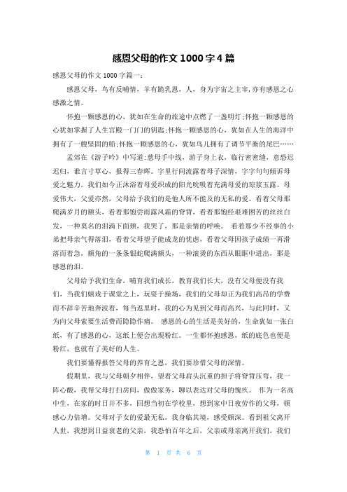 感恩父母的作文1000字4篇