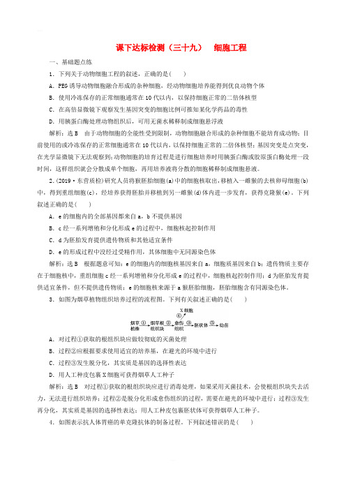 新课改2020版高考生物一轮复习课下达标检测三十九细胞工程含解析