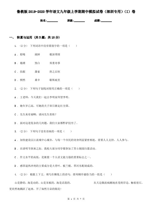 鲁教版2019-2020学年语文九年级上学期期中模拟试卷(深圳专用)(I)卷