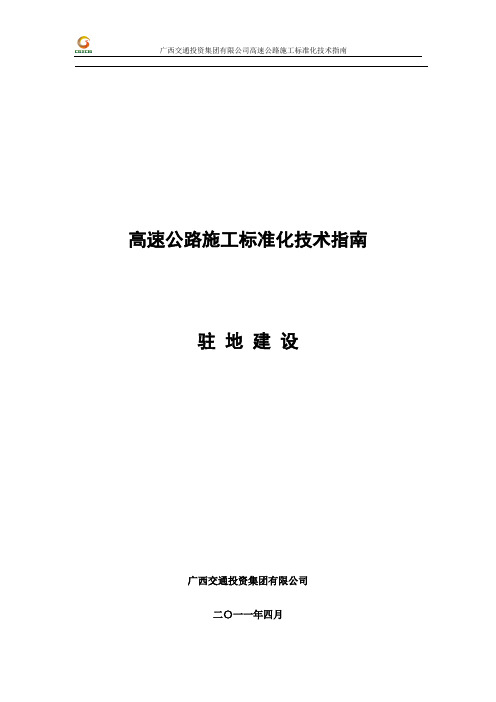 高速公路施工标准化技术指南(驻地建设分册)