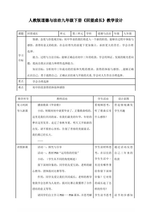 部编版九年级道德与法治下册 3.7.1回望成长教学设计