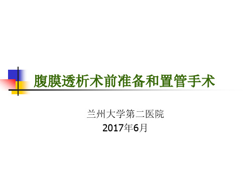 腹膜透析术前准备和置管手术