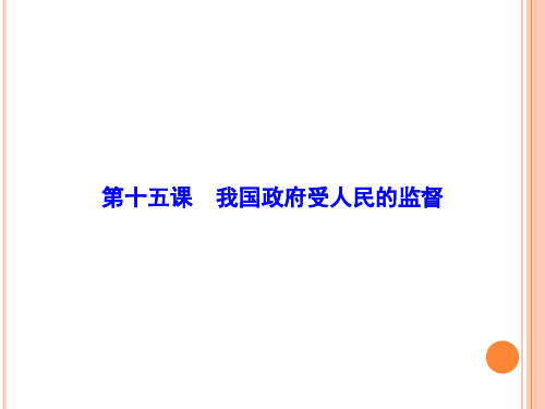 届高考政治一轮复习十五课我国政府受人民的监督精品PPT课件