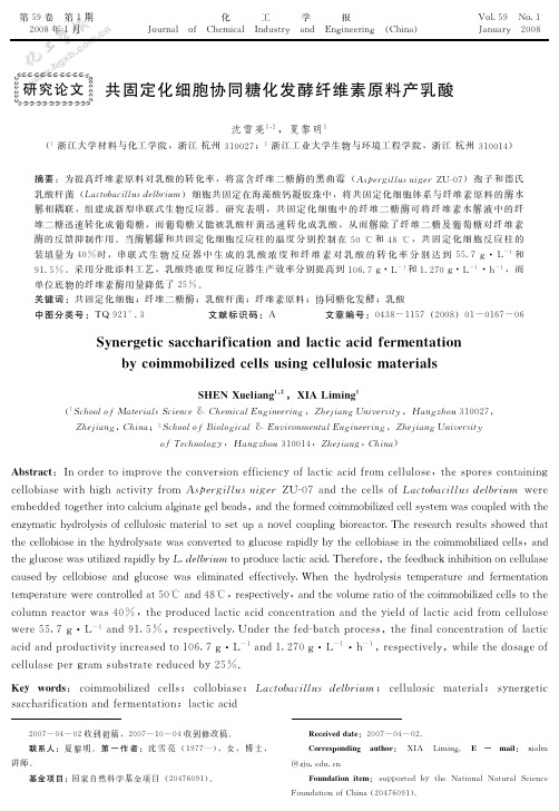 共固定化细胞协同糖化发酵纤维素原料产乳酸.