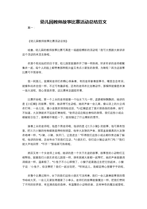 幼儿园教师故事比赛活动总结范文