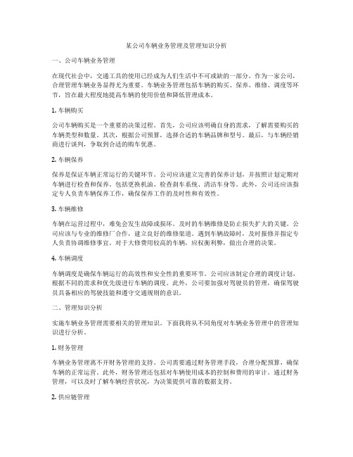 某公司车辆业务管理及管理知识分析