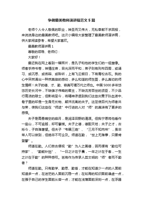 争做最美教师演讲稿范文5篇