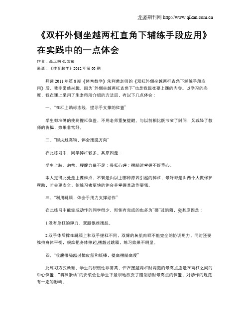 《双杆外侧坐越两杠直角下辅练手段应用》在实践中的一点体会