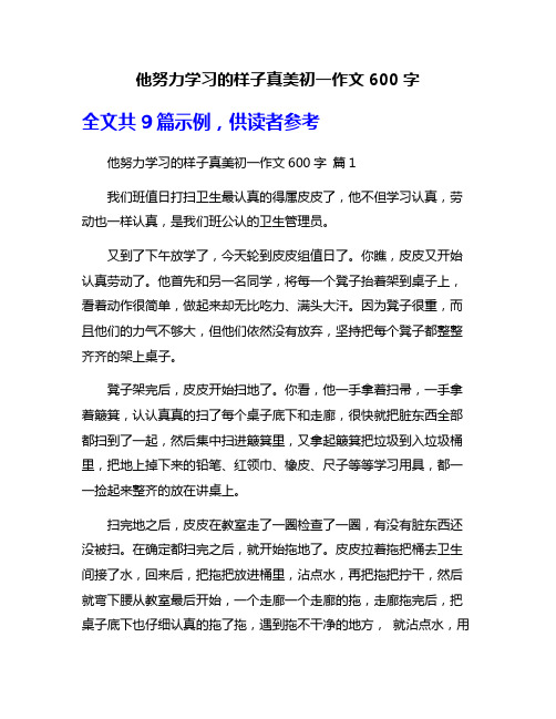 他努力学习的样子真美初一作文600字