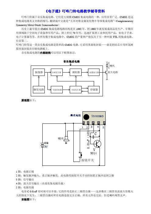 电子通叮咚门铃电路教学辅导资料