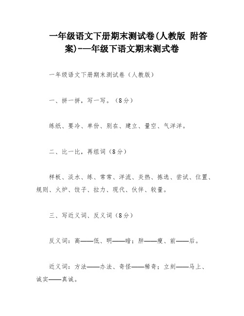 一年级语文下册期末测试卷(人教版 附答案)-—年级下语文期末测式卷