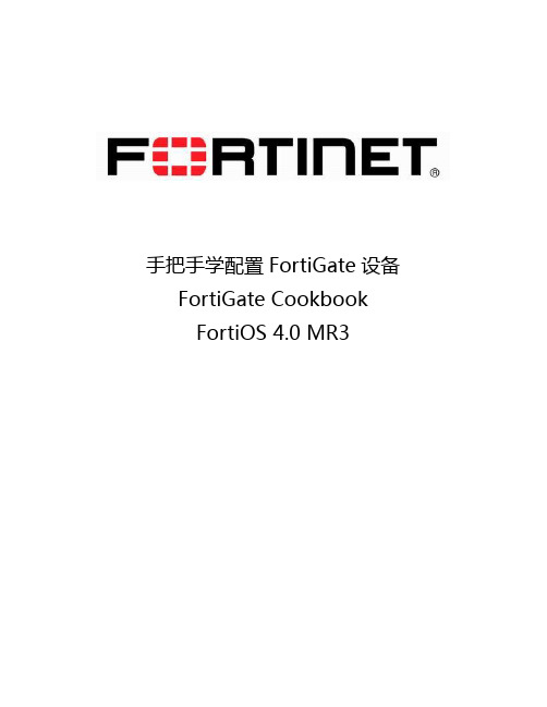 Fortinet 飞塔防火墙操作管理员手册V4.3