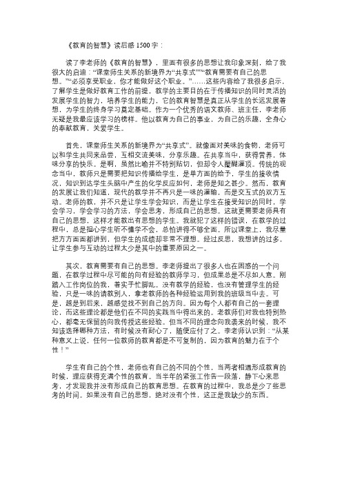 《教育的智慧》读书笔记1500字