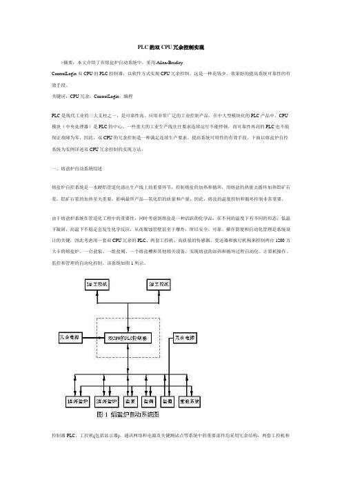 PLC的双CPU冗余控制实现