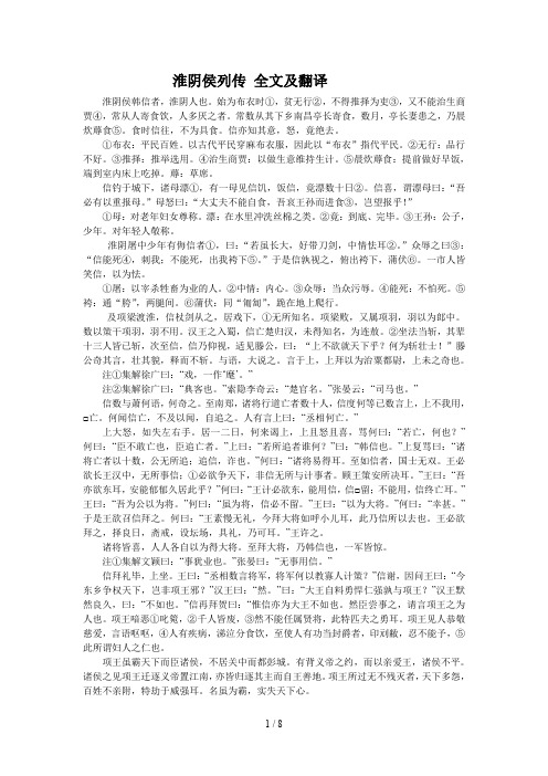 淮阴侯列传 全文及翻译