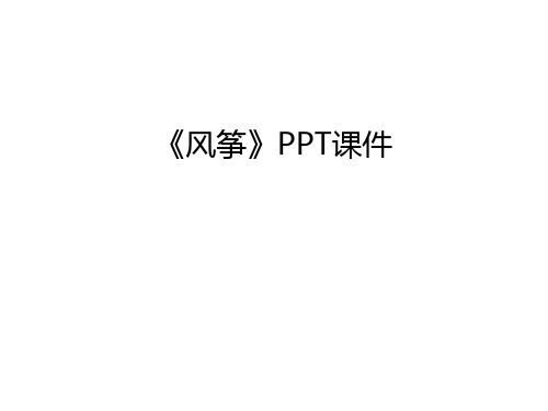 《风筝》PPT课件讲课稿