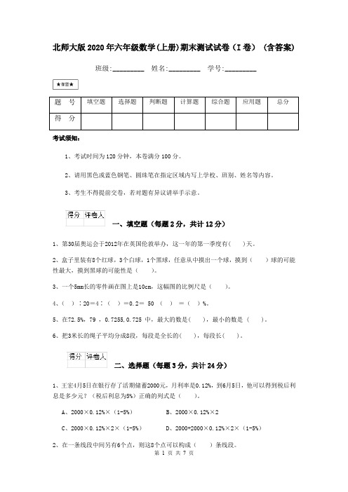 北师大版2020年六年级数学(上册)期末测试试卷(I卷) (含答案)