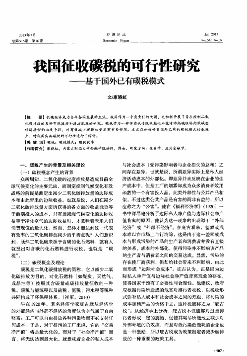 我国征收碳税的可行性研究——基于国外已有碳税模式