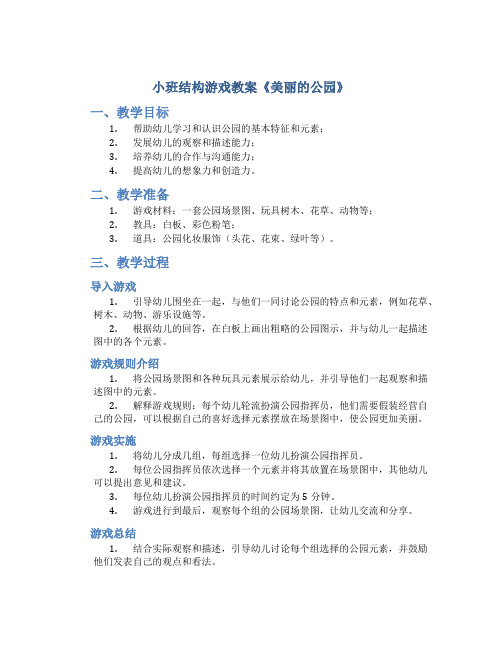 小班结构游戏教案《美丽的公园》