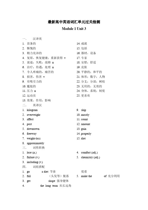 最新高中英语词汇单元过关检测 Module 1 Unit 3