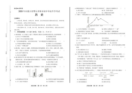 2020年内蒙古鄂尔多斯中考历史试卷附答案解析版