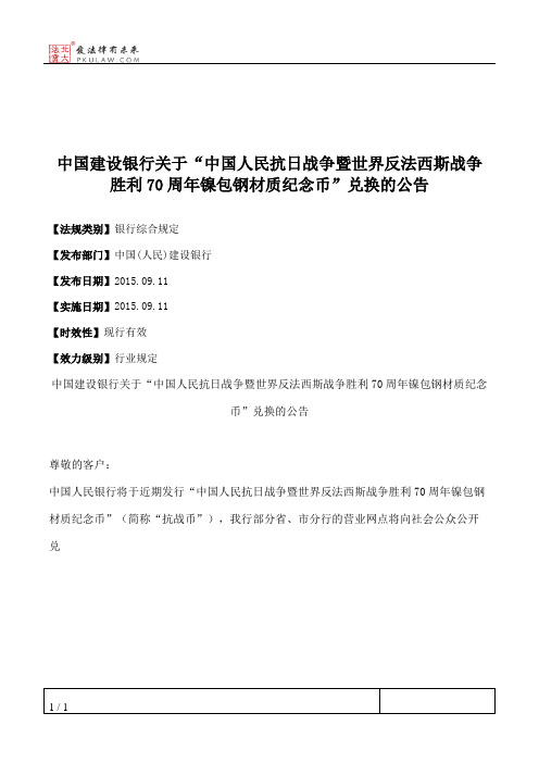 中国建设银行关于“中国人民抗日战争暨世界反法西斯战争胜利70周