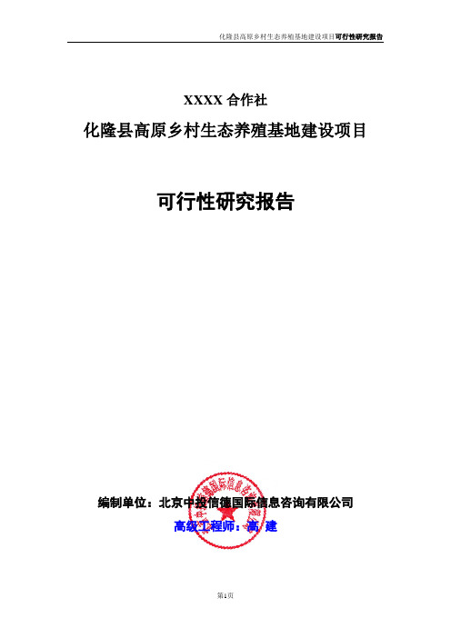 化隆县高原乡村生态养殖基地建设项目可行性研究报告