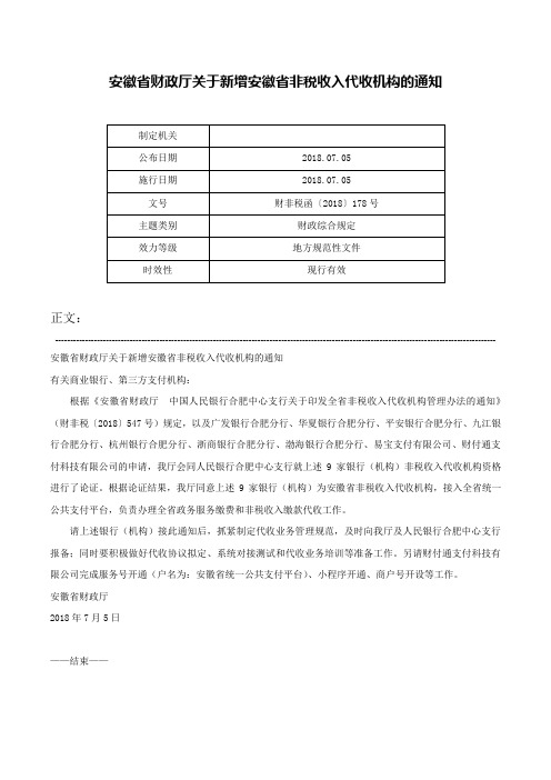 安徽省财政厅关于新增安徽省非税收入代收机构的通知-财非税函〔2018〕178号