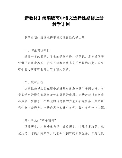 新教材】统编版高中语文选择性必修上册教学计划