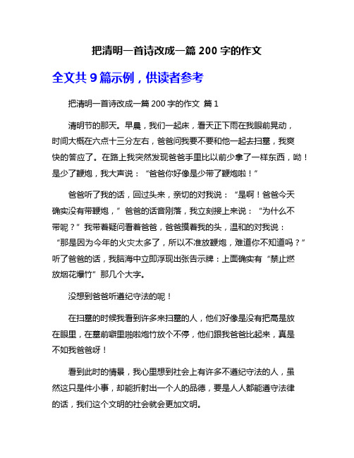 把清明一首诗改成一篇200字的作文