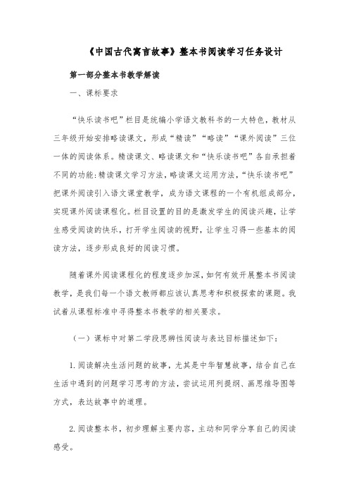 《中国古代寓言故事》整本书阅读学习任务设计