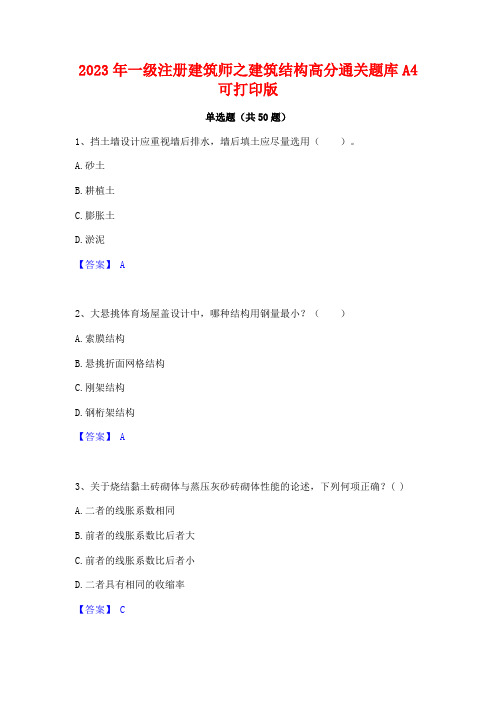 2023年一级注册建筑师之建筑结构高分通关题库A4可打印版