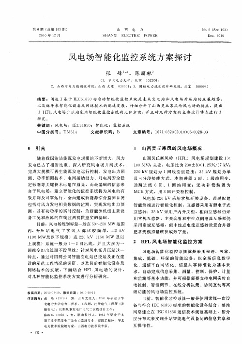 风电场智能化监控系统方案探讨