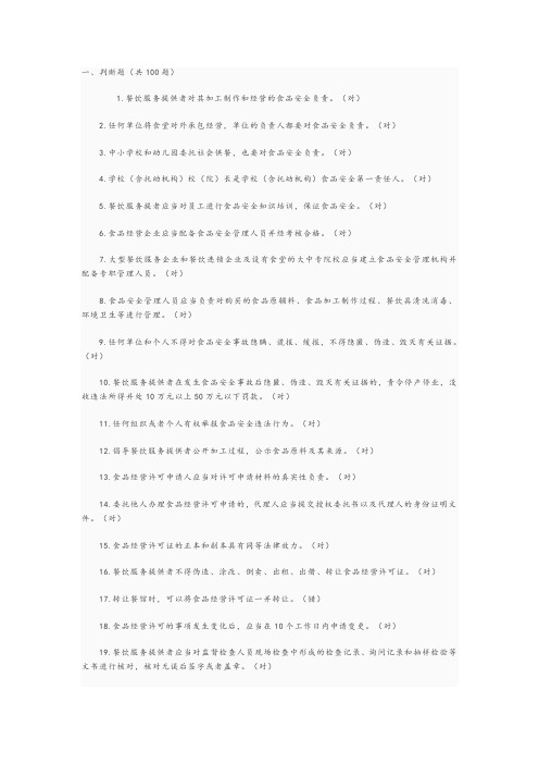 餐饮服务食品安全管理人员必备知识参考题库完整